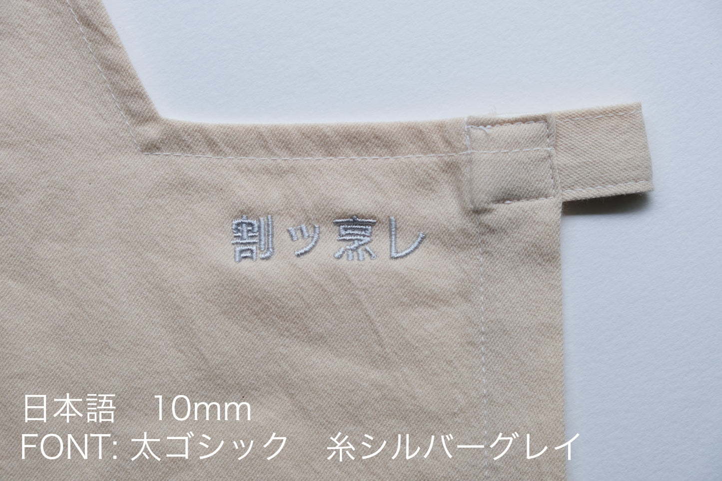名入れ刺繍